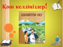 Мысық пен тышқан әдебиеттік оқу 2 сынып