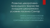 Презентация по технологии на тему Развитие декоративно-прикладного творчества младших школьников в условиях поселка Сангар