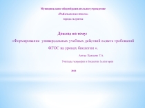 Формирование универсальных учебных действий в свете требований ФГОС на уроках биологии .