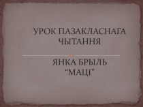 Прэзентацыя да ўрока пазакласнага чытання Янка Брыль Маці
