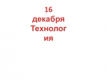 Презентация по технологии на тему Ёлочка из полосок (1 класс) Школа России