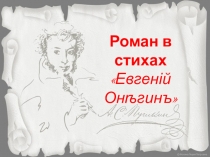 Презентация к уроку литературы Роман Евгений Онегин как энциклопедия русской жизни