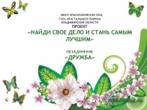 Найди свое дело и стань самым лучшим