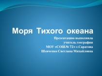 Презентация по географии на тему Моря Тихого океана (9 класс)