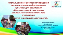 Использование ресурсов учреждений дополнительного образования и культуры для реализации образовательной программы дошкольного образовательного учреждения и развития индивидуальности детей
