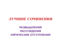 ПРЕЗЕНТАЦИЯ ЛУЧШИЕ ШКОЛЬНЫЕ СОЧИНЕНИЯ