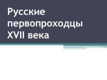 Презентация по истории на тему Русские первопроходцы 7 класс