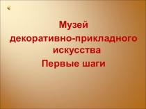 Музей. Первые шаги
