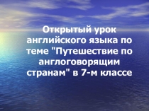 Урок-презентация Путешествие