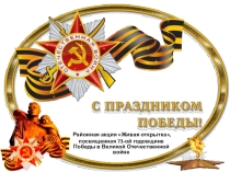 Районная акция Живая открытка, посвященная 73-ой годовщине Победы в Великой Отечественной войне