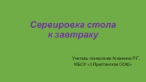 Презентация по технологии на тему: Сервировка стола к завтраку (5 класс)