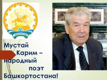 Презентация по литературе на тему Жизнь и творчество Мустая Карима ( 5 класс)