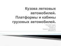 Презентация по устройству автомобилей на тему Классификация кузовов автомобилей