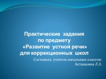 Практические задания по Устной речи