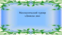 Математике кий турнир 5-6класс