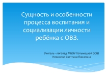 Сущность и особенности процесса воспитания и социализации личности ребёнка с ОВЗ