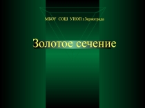 Проект по математике Золотое сечение