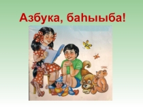 Презентация  Спасибо, Азбука