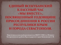 ЕДИНЫЙ ВСЕКУБАНСКИЙ КЛАССНЫЙ ЧАС МЫ ВМЕСТЕ!, ПОСВЯЩЕННЫЙ ГОДОВЩИНЕ ПРИСОЕДИНЕНИЯ К РОССИИ РЕСПУБЛИКИ КРЫМ И ГОРОДА СЕВАСТОПОЛЯ.