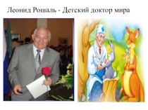 Презентация  Леонид Рошаль