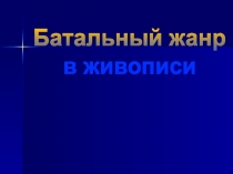 Презентация по изобразительному искусству на тему Батальный жанр (6 класс)