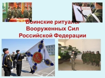 Презентация по ОБЖ на тему: Ритуалы ВС РФ 10 класс