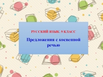 Что такое косвенная речь?