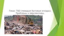 Твёрдые бытовые отходы
