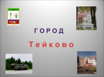 Презентация История города Тейкова Ивановской области