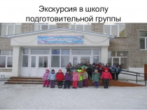 Экскурсия в школу