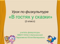 Презентация к интегрированному уроку по физкультуре и чтению В гостях у сказки ( 2 класс)