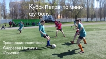 Презентация  Кубок Петра по мини-футболу