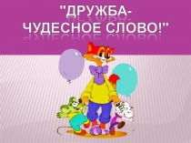Презентация Дружба - чудесное слово