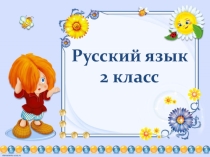 Презентация по русскому языку число имени существительного 2 класс