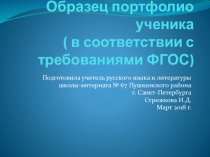 Презентация  Образец портфолио учащегося
