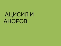Презентация по чтению на тему И.А.Крылов Ворона и Лисица