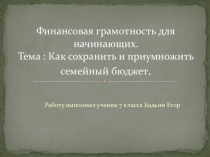 Презентация по математике Финансовая грамотность