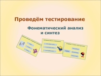 Тест на определение уровня развития фонематических процессов