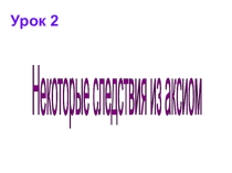 Презентация по геометрии на тему Аксиомы стереометрии и их следствия