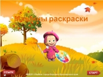 Презентация. Машины раскраски. Медведь и елка.