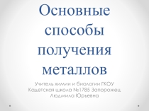 Презентация по химии на тему Основные способы получения металлов  (11класс)