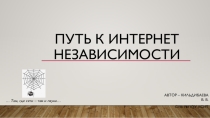 Путь к интернет независимости