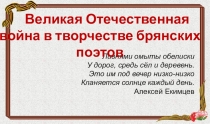Презентация по литературной Брянщине (7 класс)