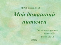 Творческая работа ученицы. Мои любимые животные Дуся