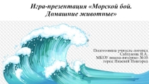 Игра-презентация Морской бой. Домашние животные.