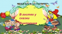 Презентация по художественной литературе Вгостях у сказки