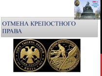 Презентация по истории на темуОтмена крепостного права (8 класс)