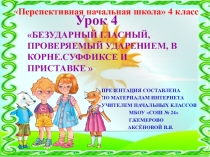 Презентация по русскому языку на тему Безударная гласная, проверяемая ударением. Повторение (4 класс)