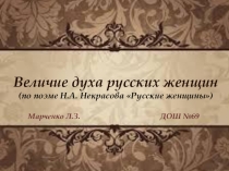 Презентация по литературе по произведению Н.А.Некрасова Русские женщины