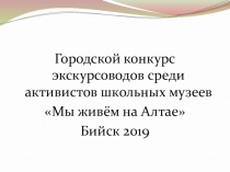 Презентация на конкурс экскурсоводов